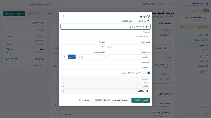 پنجره‌ی افزودن آیتم با انتخاب کالا از انبار، قیمت، تعداد، واحد، تخفیف و مالیات