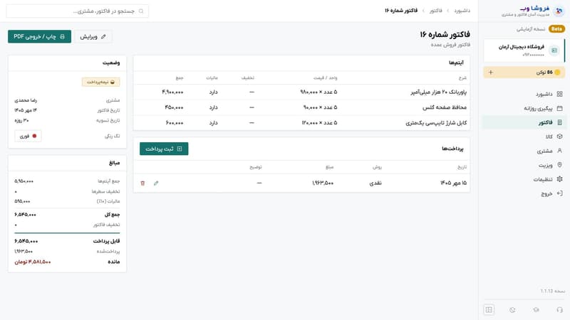 صفحه‌ی فاکتور با آیتم‌ها، وضعیت، مبالغ، مالیات، تخفیف و فهرست پرداخت‌ها