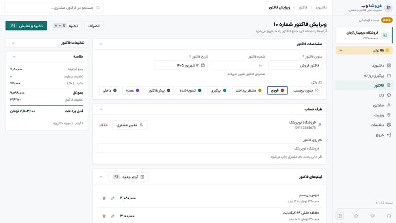 فرم ویرایش فاکتور با مشخصات، طرف حساب، تگ رنگی و آیتم‌ها و خلاصه‌ی مبالغ