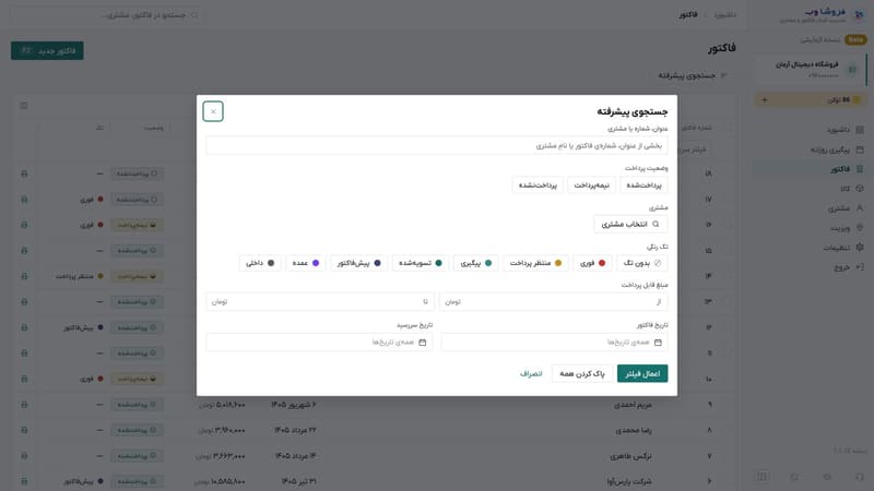 پنجره‌ی جستجوی پیشرفته با فیلتر وضعیت پرداخت، مشتری، تگ رنگی، مبلغ و تاریخ