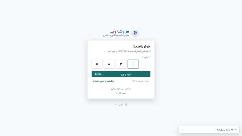 مرحله‌ی وارد کردن کد تأیید پنج‌رقمی که به موبایل ارسال شده است