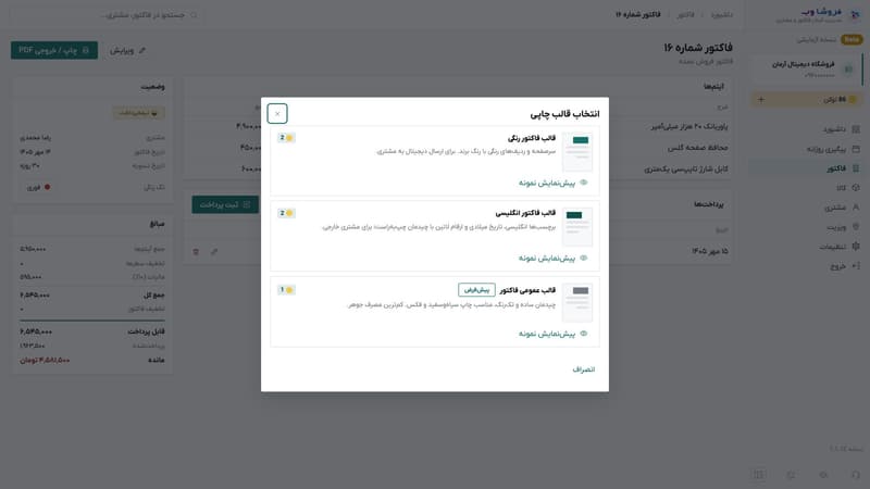 پنجره‌ی انتخاب قالب چاپ با سه قالب فاکتور و هزینه‌ی توکن هر کدام