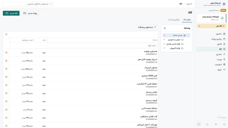 فهرست کالاها با درخت پوشه‌ها، بارکد، واحد و قیمت پیش‌فرض