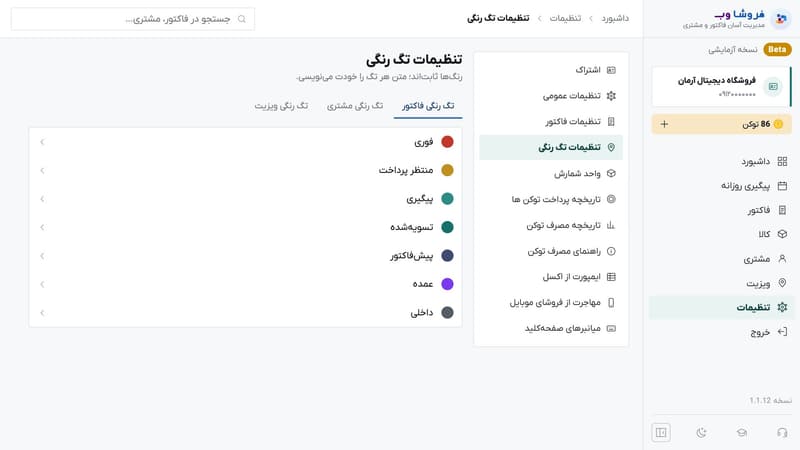 تنظیم برچسب‌های رنگی برای فاکتور، مشتری و ویزیت
