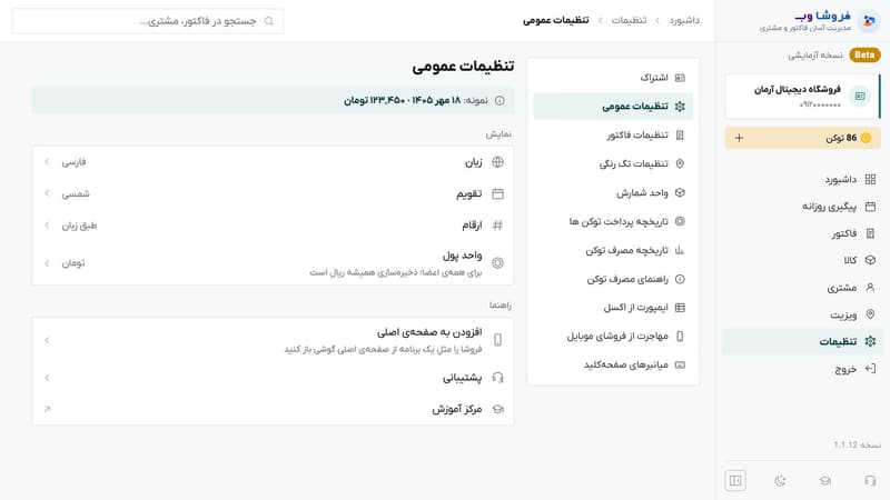 تنظیمات عمومی با زبان، تقویم، ارقام و واحد پول