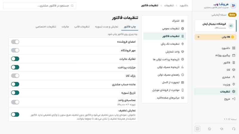 کلیدهای تنظیم چاپ فاکتور مثل امضا، مهر، تفکیک مالیات، بارکد و نمایش تخفیف