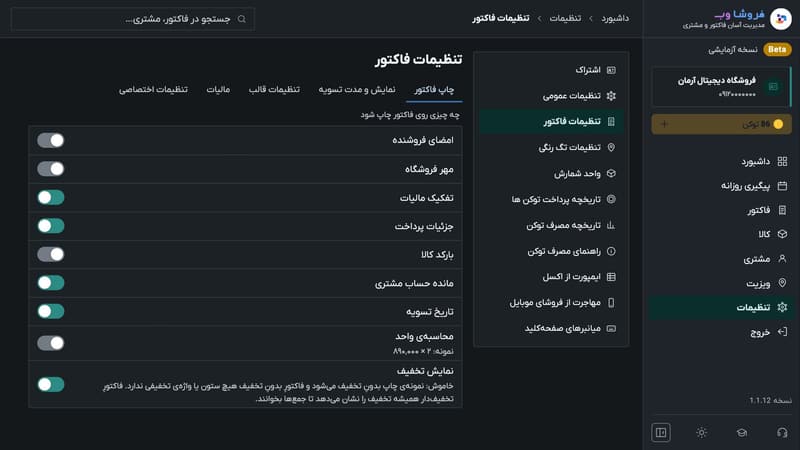 تنظیمات چاپ فاکتور در حالت تاریک