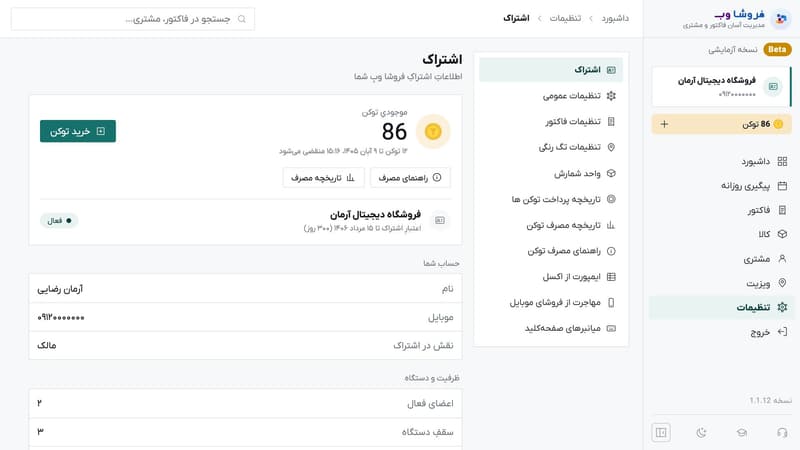 صفحه‌ی اشتراک با موجودی توکن، تاریخ انقضا، حساب کاربر و سقف رکوردها