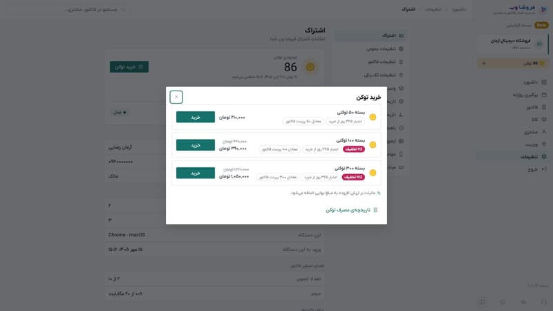 پنجره‌ی خرید توکن با سه بسته‌ی ۵۰، ۱۰۰ و ۳۰۰ توکنی و درصد تخفیف